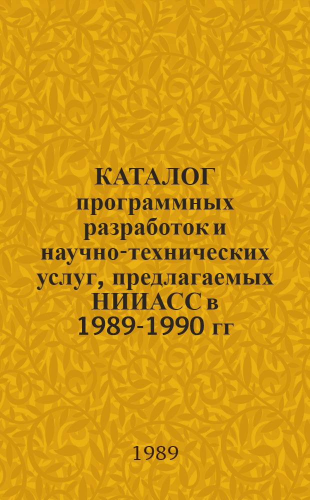 КАТАЛОГ программных разработок и научно-технических услуг, предлагаемых НИИАСС в 1989-1990 гг. для применения при автоматизированном проектировании объектов строительства