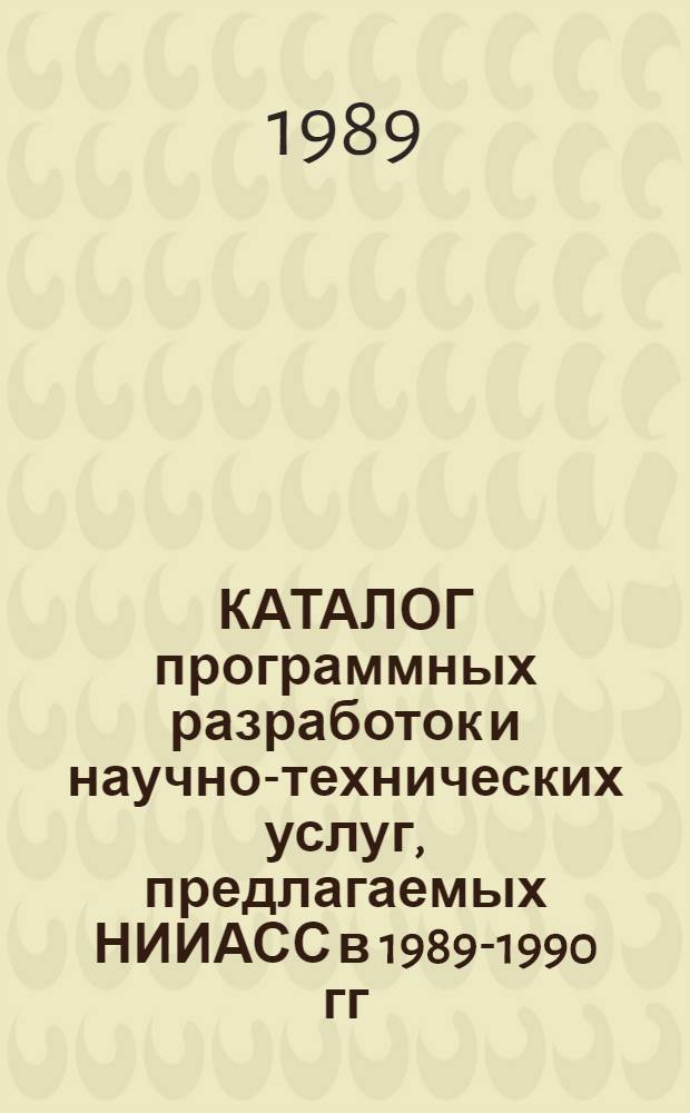 КАТАЛОГ программных разработок и научно-технических услуг, предлагаемых НИИАСС в 1989-1990 гг. для применения при автоматизированном проектировании объектов строительства. Вып. 3
