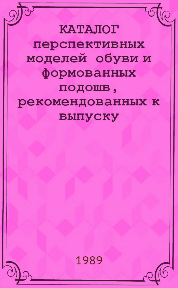 КАТАЛОГ перспективных моделей обуви и формованных подошв, рекомендованных к выпуску...