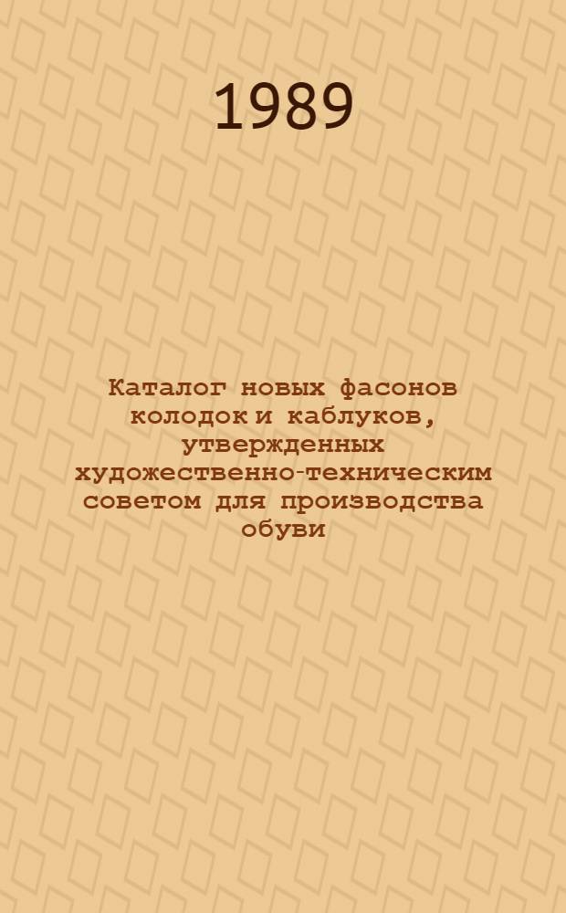 Каталог новых фасонов колодок и каблуков, утвержденных художественно-техническим советом для производства обуви...