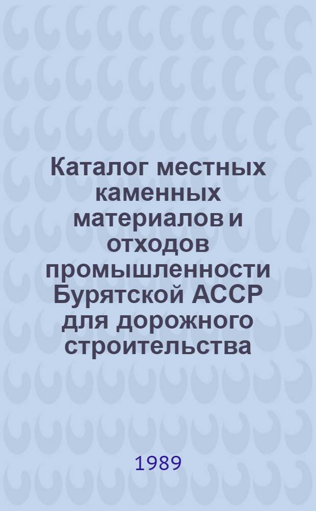 Каталог местных каменных материалов и отходов промышленности Бурятской АССР для дорожного строительства : [В 3 т.]. Т. 2 : Каталог местных нерудных строительных материалов (песчано-гравийные смеси)