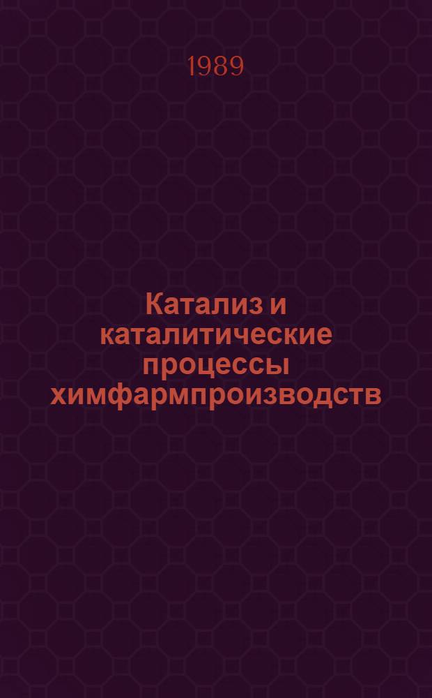 Катализ и каталитические процессы химфармпроизводств : Тез. докл. II всесоюз. конф., 15-16 нояб. 1989 г. Ч. 1