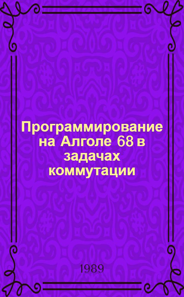 Программирование на Алголе 68 в задачах коммутации : Учеб. пособие. Ч. 2