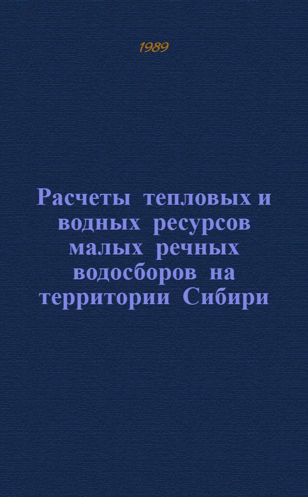 Расчеты тепловых и водных ресурсов малых речных водосборов на территории Сибири : [Учеб. пособие]. Ч. 1 : Теплоэнергетические ресурсы климата и климатических процессов