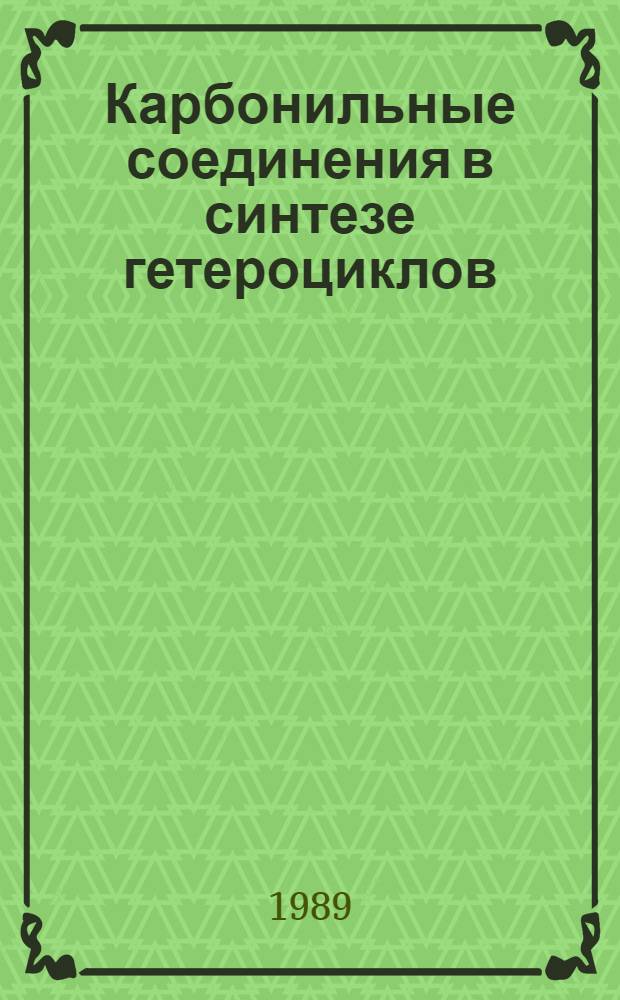Карбонильные соединения в синтезе гетероциклов : Межвуз. науч. сб. Ч. 1