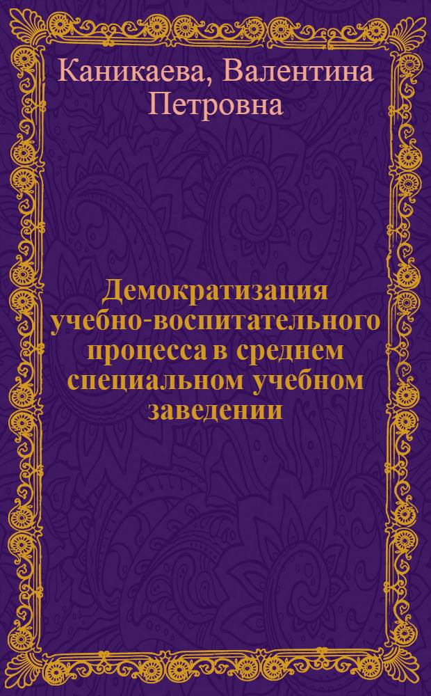 Демократизация учебно-воспитательного процесса в среднем специальном учебном заведении : (Метод. рекомендации)