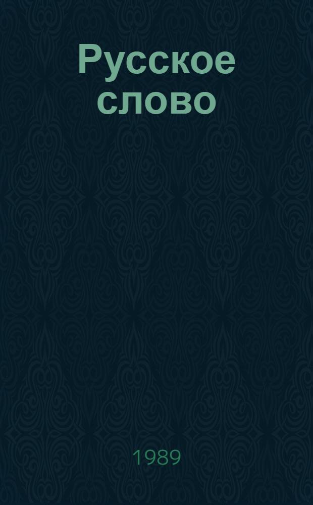 Русское слово : Кн. для чтения в 5-м кл. кирг. шк. Ч. 2