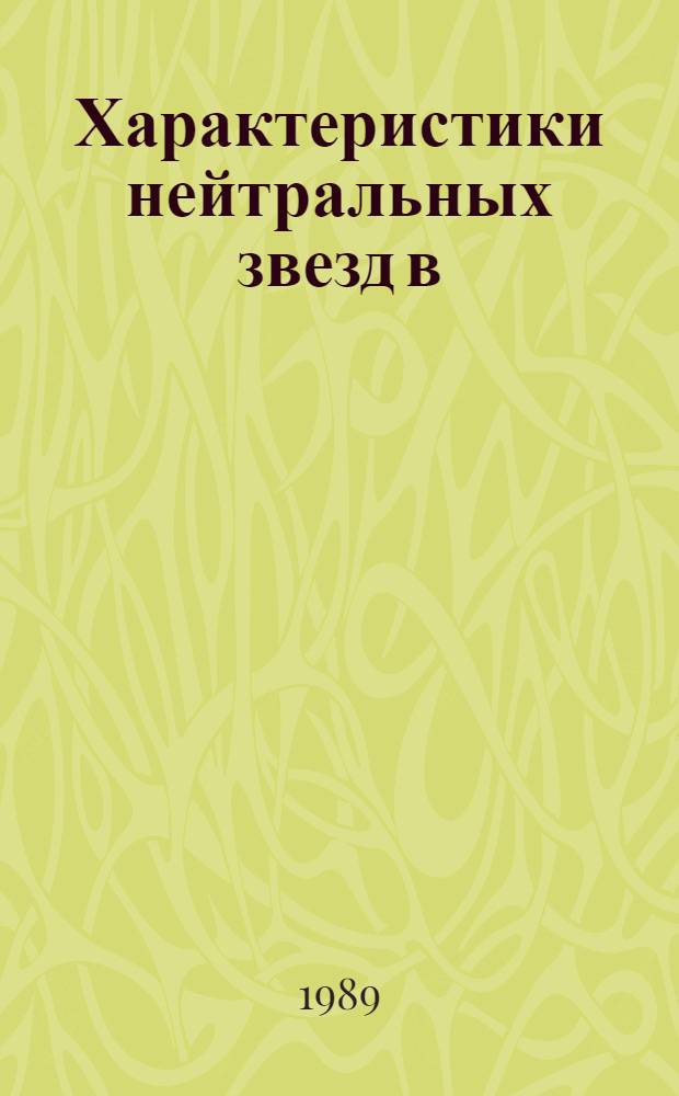 Характеристики нейтральных звезд в (&pi;-Xe)-взаимодействиях при 3,5 ГэВ/с