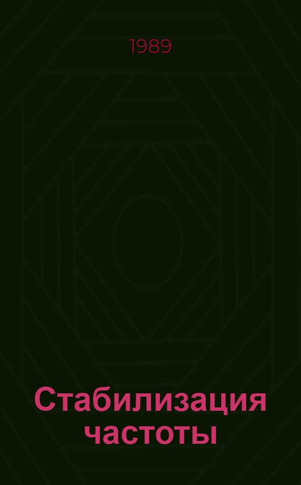 Стабилизация частоты : [Тез. докл. VI всесоюз. школы-совещания, сент. 1989 г., Канев В 2 ч. Ч. 1