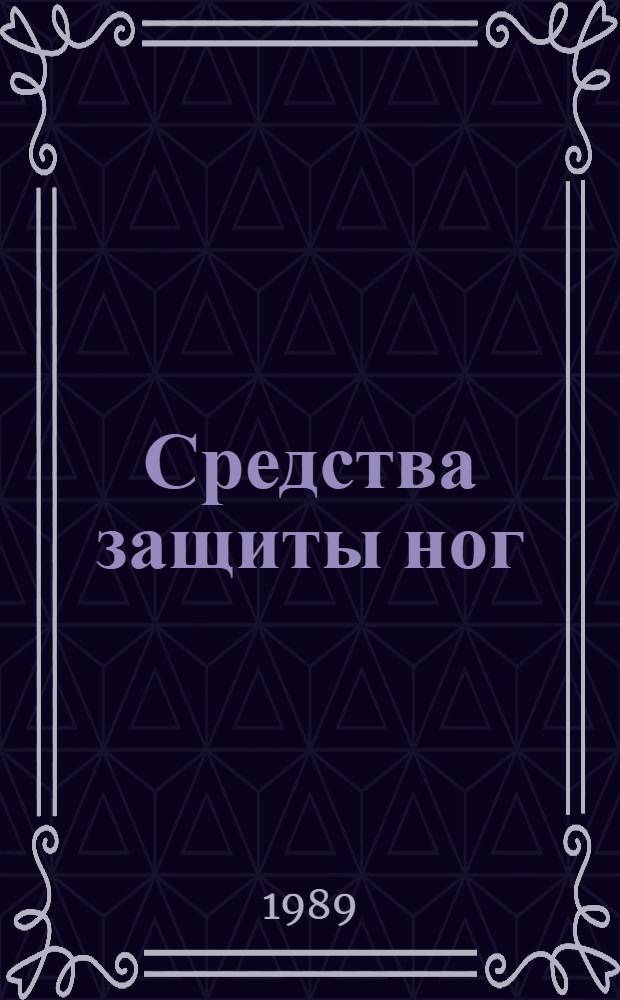 Средства защиты ног : Ретросп. указ. отеч. и зарубеж. лит. и изобрет. 1985-1988 гг.