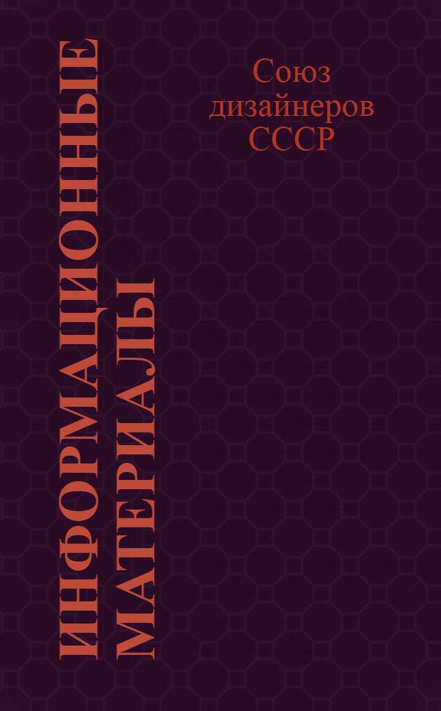 Информационные материалы