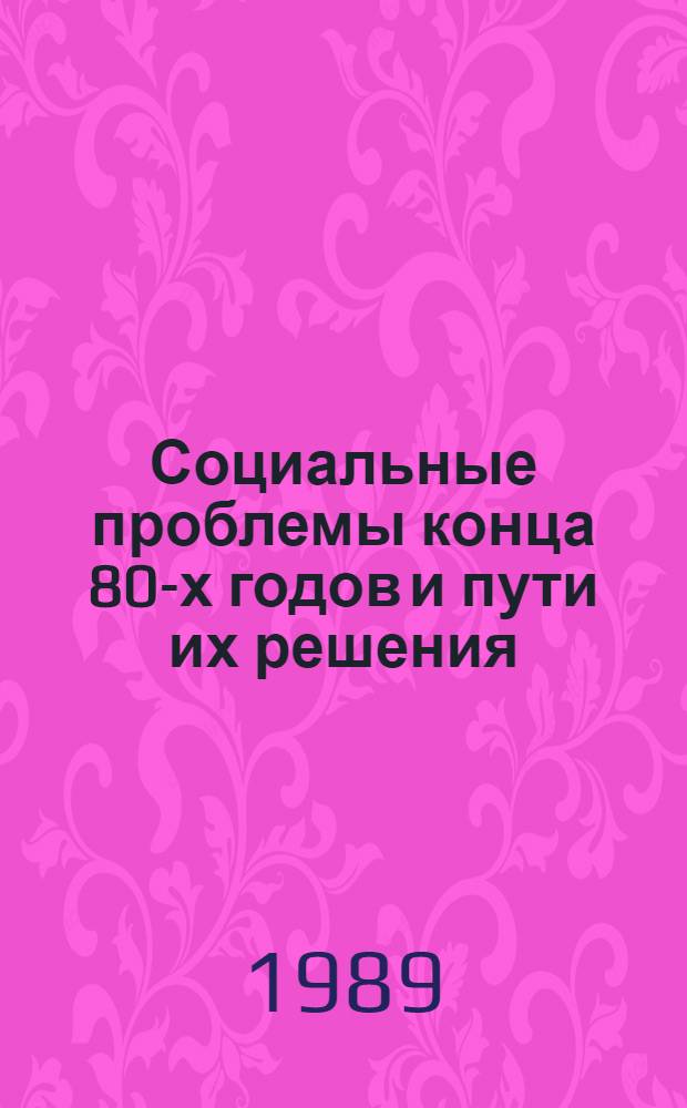 Социальные проблемы конца 80-х годов и пути их решения : [Сб. ст. В 3 ч. Ч. 3 : СФРЮ, ЧССР