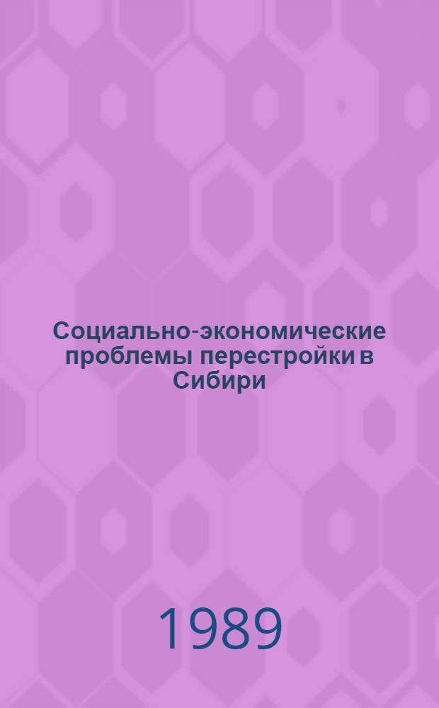 Социально-экономические проблемы перестройки в Сибири : [Материалы всесоюз. конф. (18-20 янв. 1989 г.). [Ч. 2]