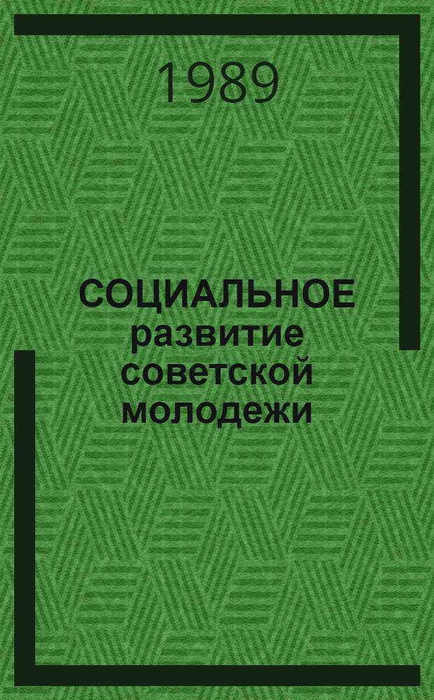 СОЦИАЛЬНОЕ развитие советской молодежи: показатели и тенденции : Программа социол. исслед