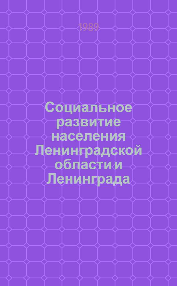 Социальное развитие населения Ленинградской области и Ленинграда