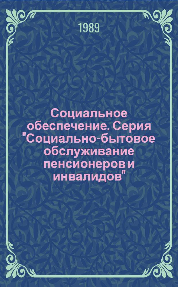 Социальное обеспечение. Серия "Социально-бытовое обслуживание пенсионеров и инвалидов" : Передовой произв. опыт