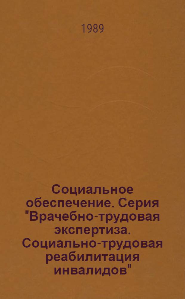 Социальное обеспечение. Серия "Врачебно-трудовая экспертиза. Социально-трудовая реабилитация инвалидов" : Зарубеж. опыт : Экспресс-информ