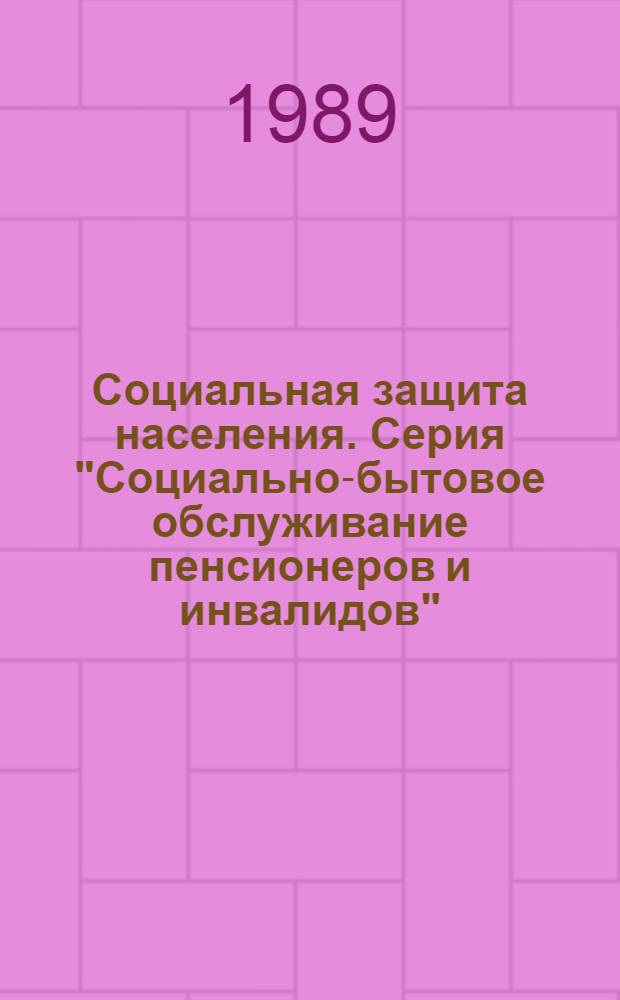 Социальная защита населения. Серия "Социально-бытовое обслуживание пенсионеров и инвалидов" : Реф. информ