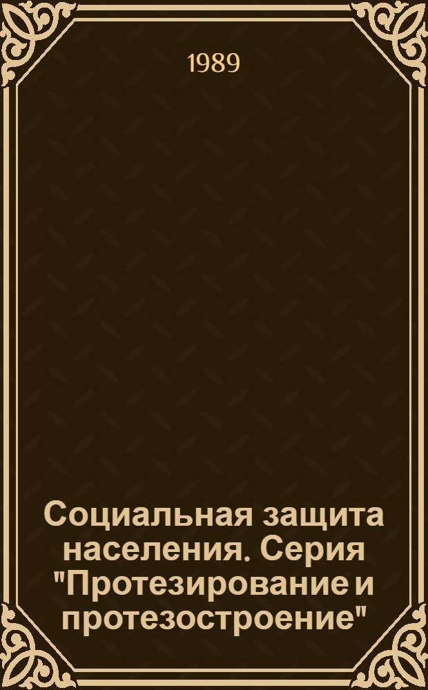 Социальная защита населения. Серия "Протезирование и протезостроение" : Передовой опыт