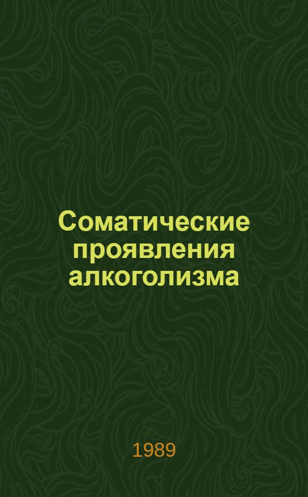 Соматические проявления алкоголизма : Учеб.-метод. пособие