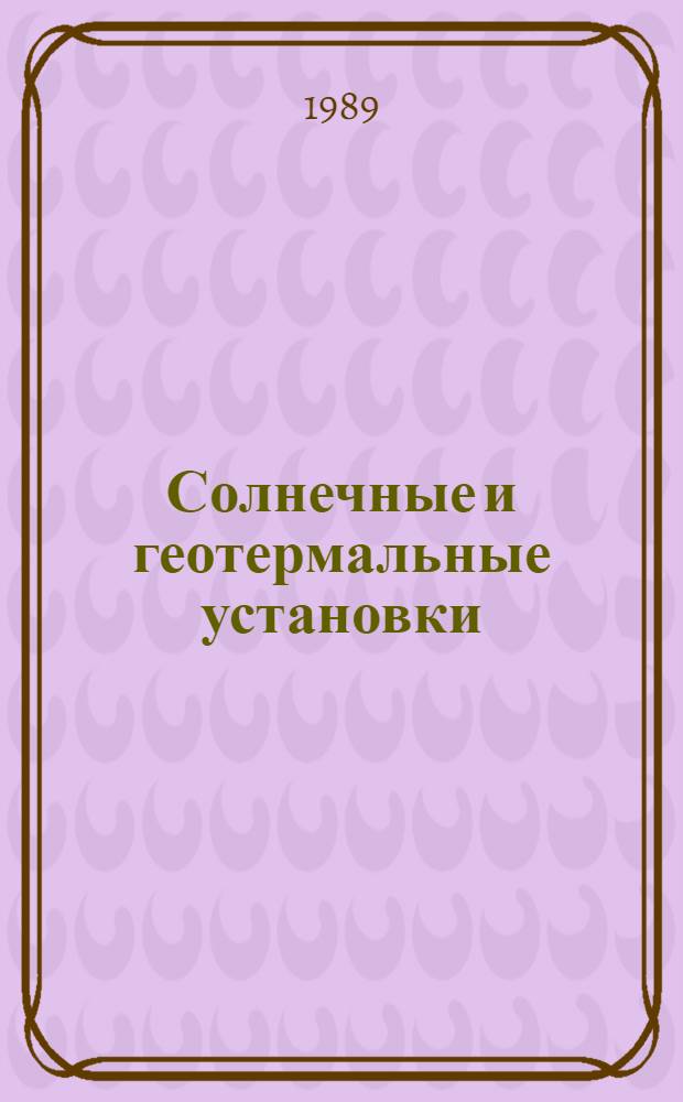 Солнечные и геотермальные установки : Аннот. указ. отеч. иностр. лит.... ... за 1986 (II пол.) - 1988 (I-III кв.) гг.