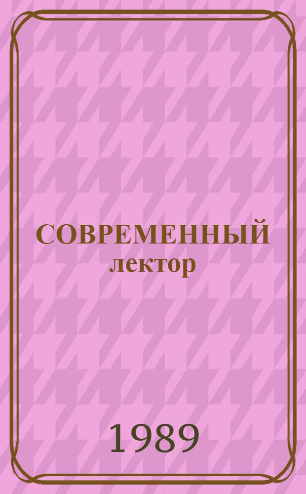 СОВРЕМЕННЫЙ лектор: пути его формирования : [Метод. материалы] В помощь лектору [В 2 ч.]. Ч. 1