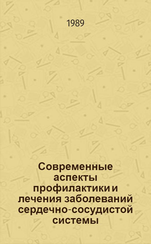 Современные аспекты профилактики и лечения заболеваний сердечно-сосудистой системы : Список лит. ..