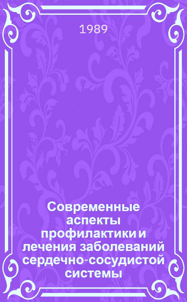 Современные аспекты профилактики и лечения заболеваний сердечно-сосудистой системы : Список лит. ... ... 1986-1989 гг.