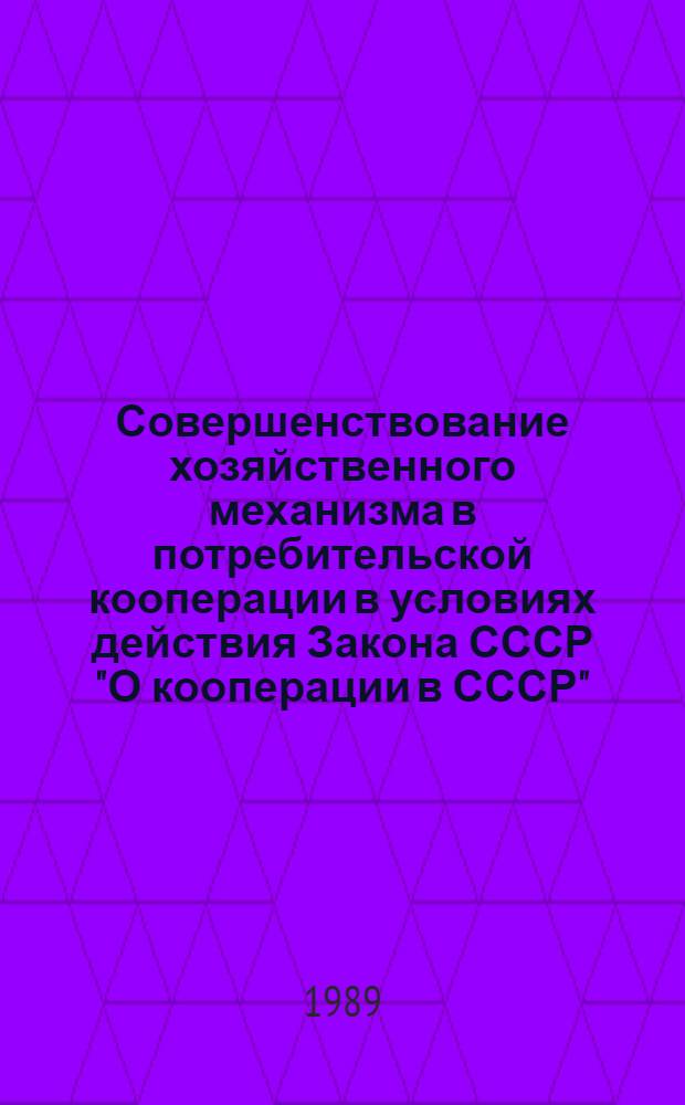Совершенствование хозяйственного механизма в потребительской кооперации в условиях действия Закона СССР "О кооперации в СССР" : Сб. тезисов всесоюз. конф. в г. Воронеже