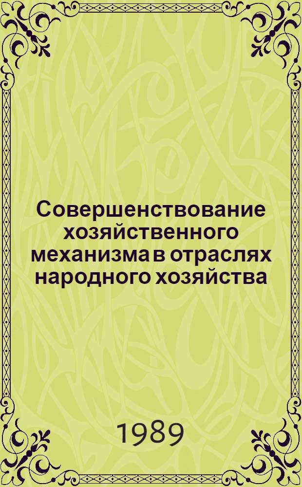 Совершенствование хозяйственного механизма в отраслях народного хозяйства : Отеч. и иностр. лит...