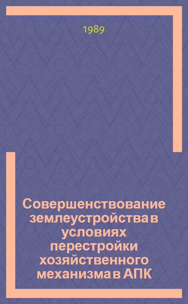 Совершенствование землеустройства в условиях перестройки хозяйственного механизма в АПК : (Тез. докл. на всесоюз. науч.-техн. конф., 31 мая - 2 июня 1989 г.) В 4 ч. Ч. 3