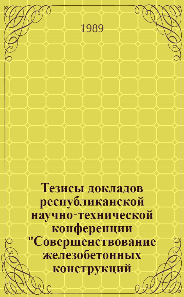 Тезисы докладов республиканской научно-технической конференции "Совершенствование железобетонных конструкций, работающих на сложные виды деформаций, и их внедрение в строительную практику". [1]: Ч. 1