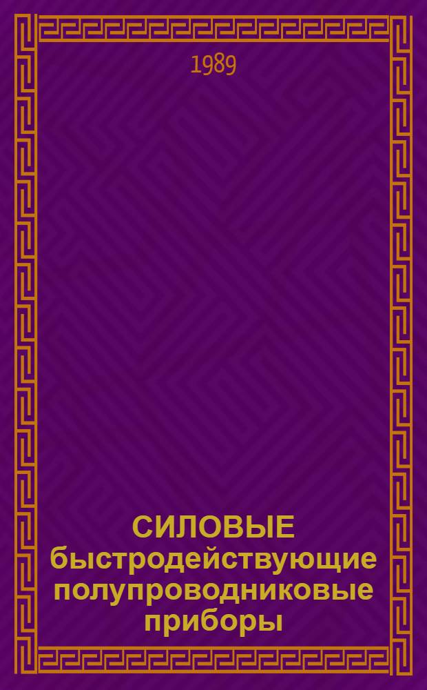 СИЛОВЫЕ быстродействующие полупроводниковые приборы : Сб. ст
