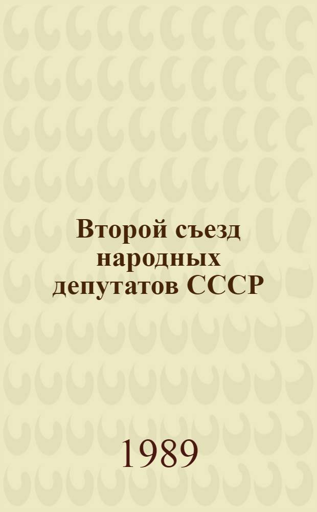 Второй съезд народных депутатов СССР : Бюллетень... ... № 21 : 24 декабря 1989 г.