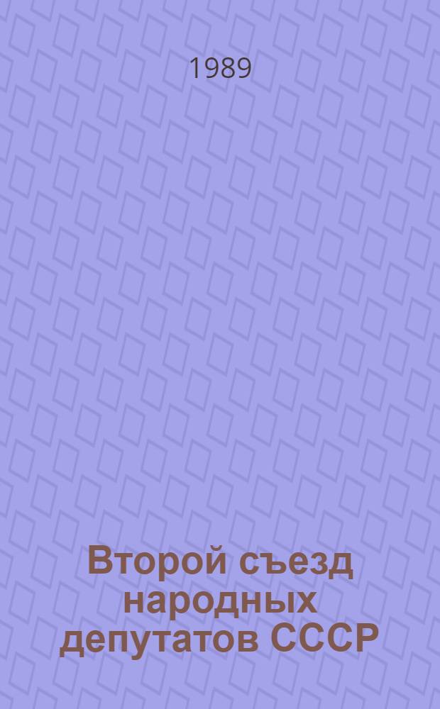 Второй съезд народных депутатов СССР : Бюллетень заседания секции "О мерах по оздоровлению Советской экономики"... ... 14 декабря 1989 г.