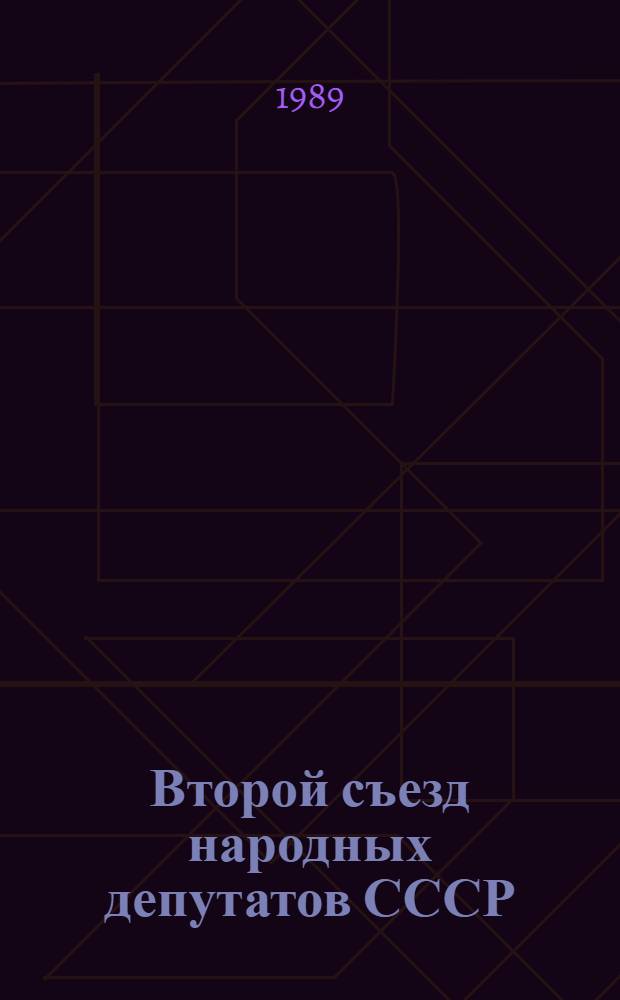 Второй съезд народных депутатов СССР : Бюллетень заседания секции "О принципиальных подходах к разработке тринадцатого пятилетнего плана"..