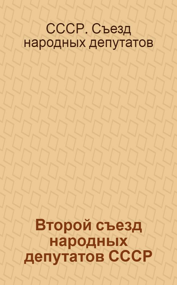 Второй съезд народных депутатов СССР : Бюллетень заседания секции "Об этапах экон. реформы"..