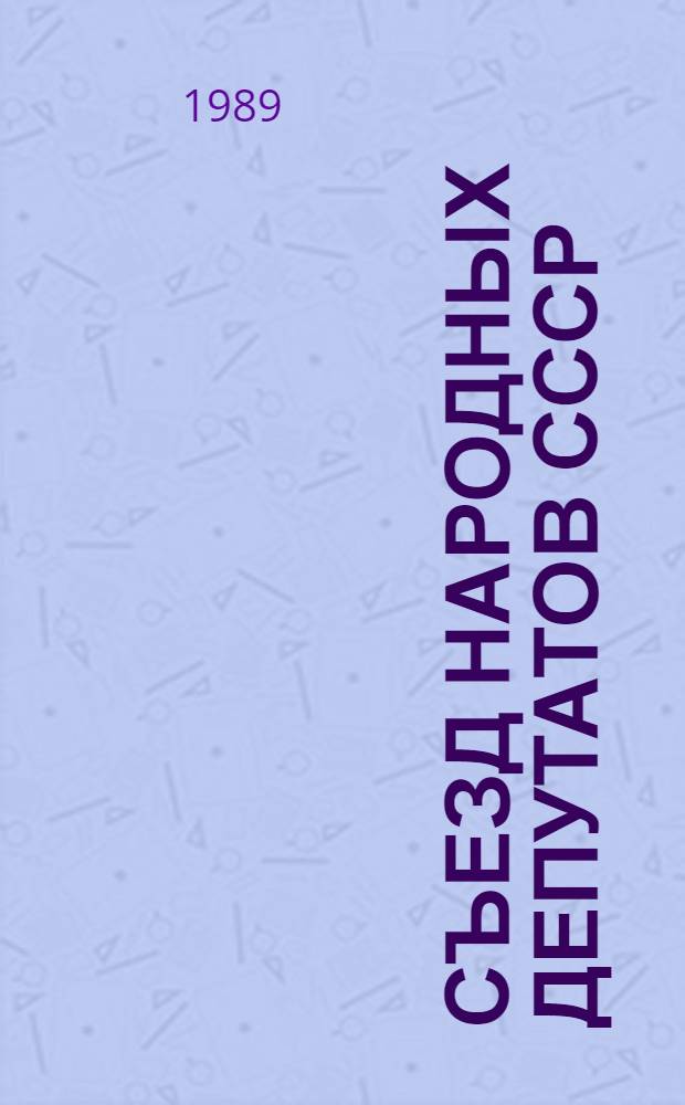 Съезд народных депутатов СССР : Бюллетень... ... № 4 : 27 мая 1989 г.