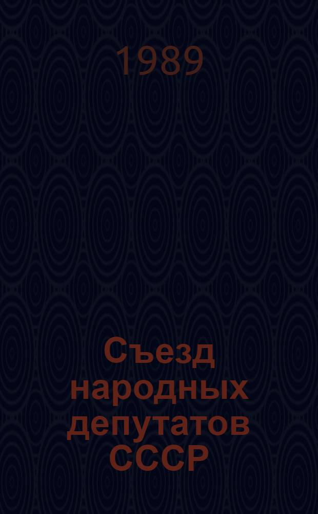 Съезд народных депутатов СССР : Бюллетень... ... № 7 : 31 мая 1989 г. Ч. 1