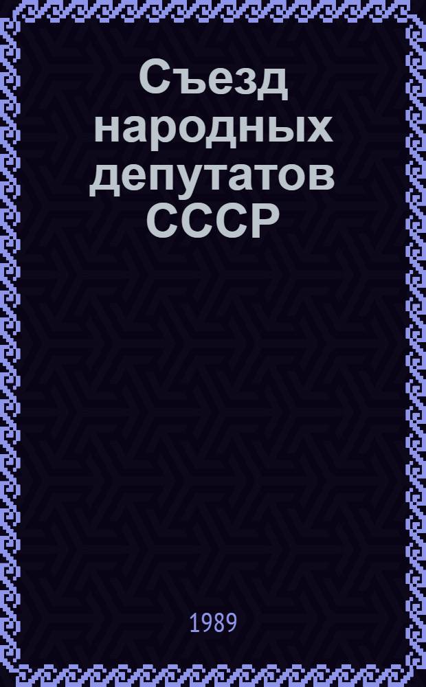 Съезд народных депутатов СССР : Бюллетень... ... № 14: Ч. 2 : 9 июня 1989 г.