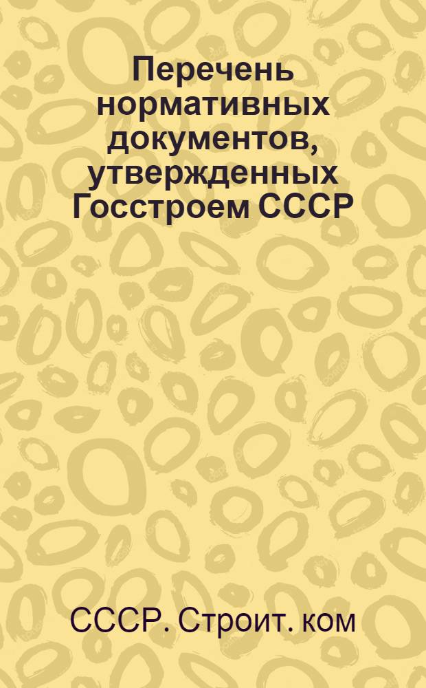 Перечень нормативных документов, утвержденных Госстроем СССР