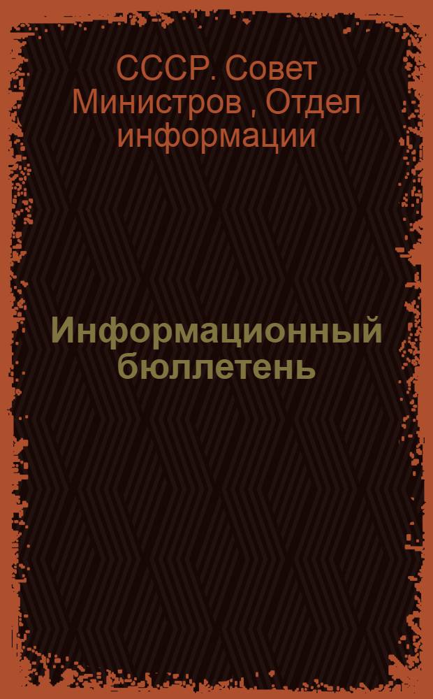 Информационный бюллетень
