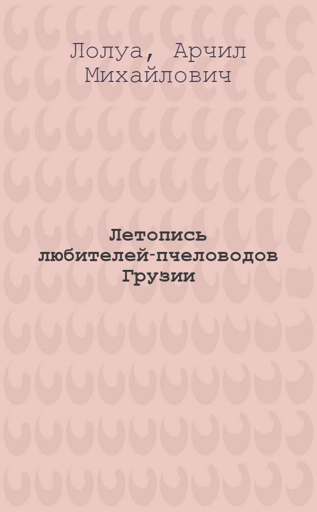 Летопись любителей-пчеловодов Грузии