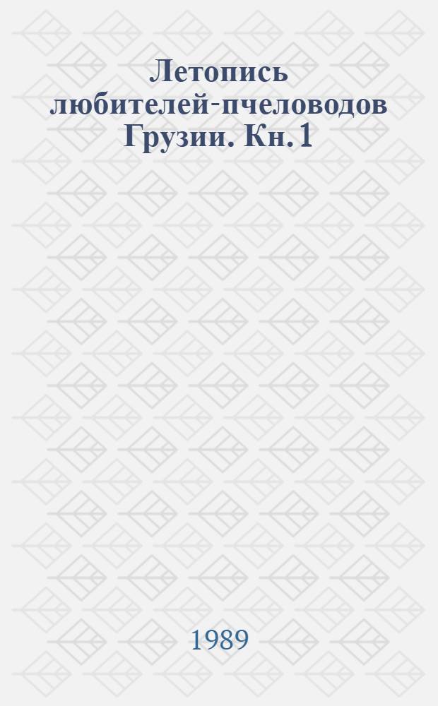 Летопись любителей-пчеловодов Грузии. Кн. 1