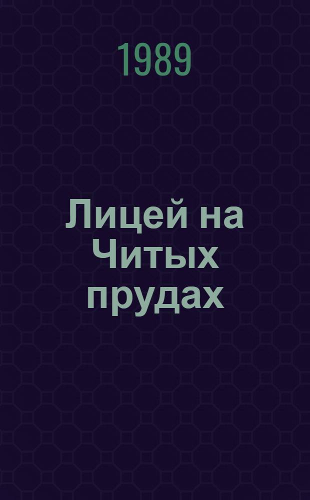 Лицей на Читых прудах : Мастера прозы и молодые прозаики : Сб. повестей и рассказов