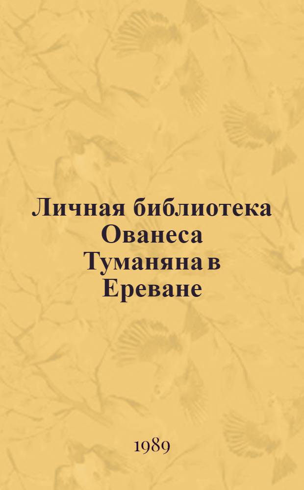 Личная библиотека Ованеса Туманяна в Ереване : Библиогр. описание : В 2 кн.