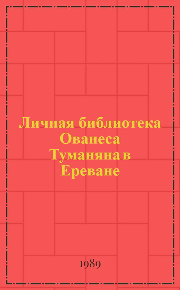 Личная библиотека Ованеса Туманяна в Ереване : Библиогр. описание [В 2 кн.]. Кн. 2 : Книги на русском языке