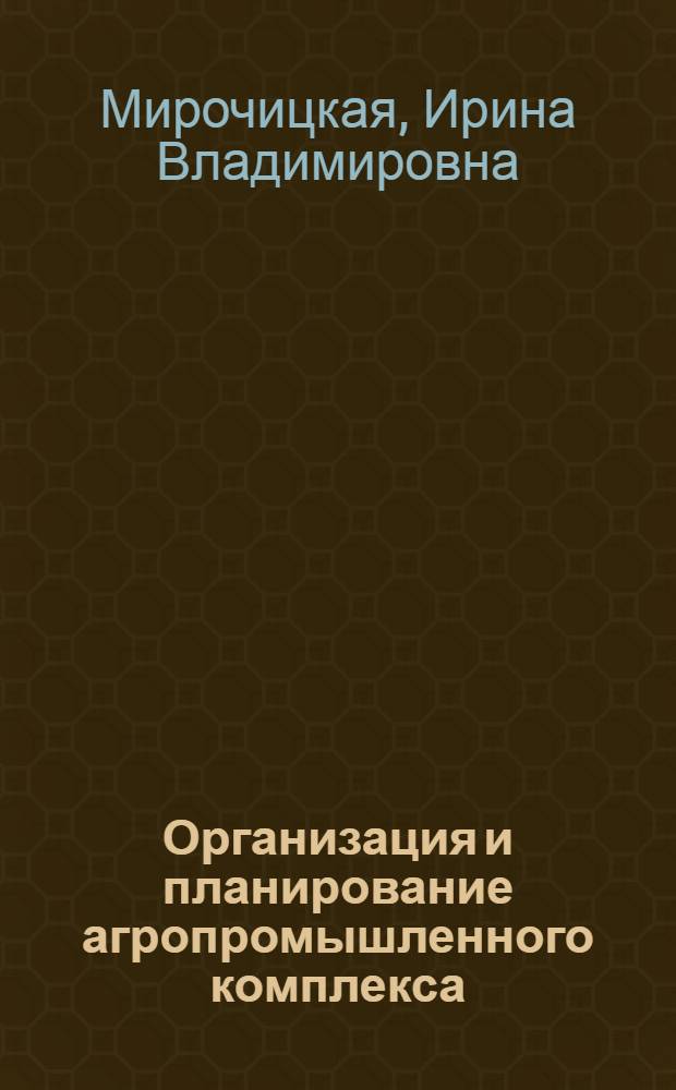 Организация и планирование агропромышленного комплекса : Учеб. пособие по одноим. курсу для студентов спец. 06.03.03 : В 3 ч
