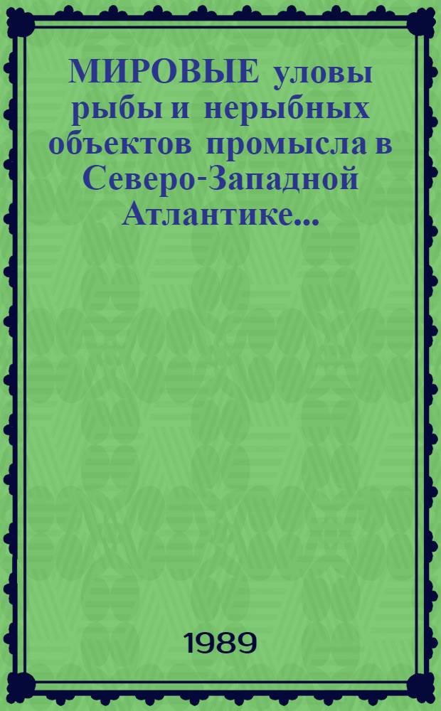 МИРОВЫЕ уловы рыбы и нерыбных объектов промысла в Северо-Западной Атлантике.. : [Стат. сб.]