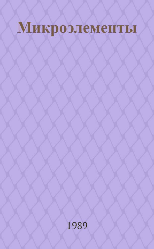 Микроэлементы : Библиогр. указ. кн. и ст., 1970-1975